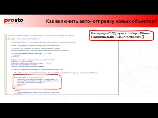 Как включить авто-отправку новых объектов? ИнтеграцияС1СДокументооборотОбмен ПодготовитьДанныеДляОтправки()