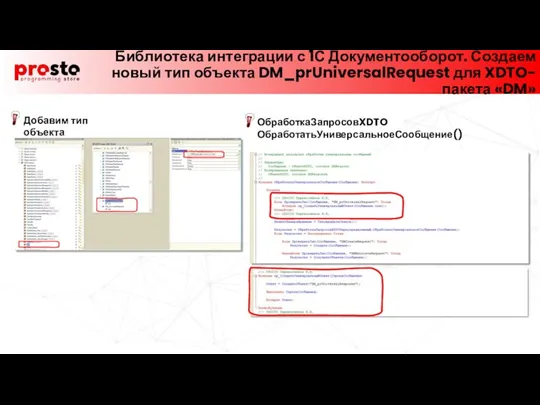 Библиотека интеграции с 1С Документооборот. Создаем новый тип объекта DM_prUniversalRequest для XDTO-пакета