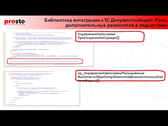 Библиотека интеграции с 1С Документооборот. Роль дополнительных реквизитов в подсистеме УправлениеСвойствами ПриСозданииНаСервере() пр_УправлениеСвойствамиРасширяемый ВыполнитьОбработкуЭлементовДополнительныхСвойствФормы()