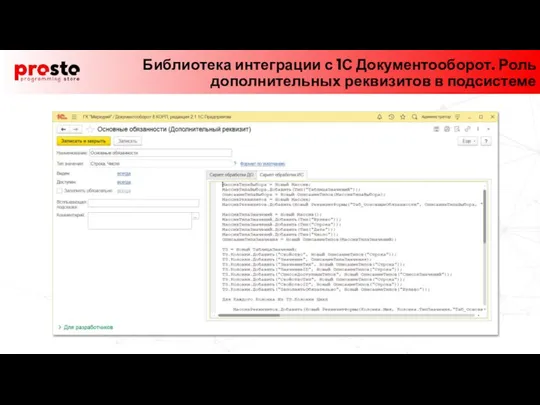 Библиотека интеграции с 1С Документооборот. Роль дополнительных реквизитов в подсистеме