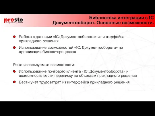 Работа с данными «1С: Документооборота» из интерфейса прикладного решения Использование возможностей «1С: