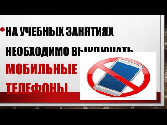 НА УЧЕБНЫХ ЗАНЯТИЯХ НЕОБХОДИМО ВЫКЛЮЧАТЬ МОБИЛЬНЫЕ ТЕЛЕФОНЫ