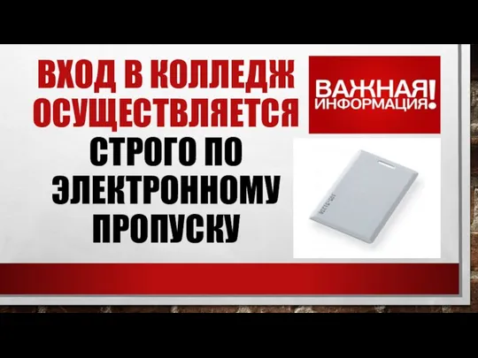 ВХОД В КОЛЛЕДЖ ОСУЩЕСТВЛЯЕТСЯ СТРОГО ПО ЭЛЕКТРОННОМУ ПРОПУСКУ