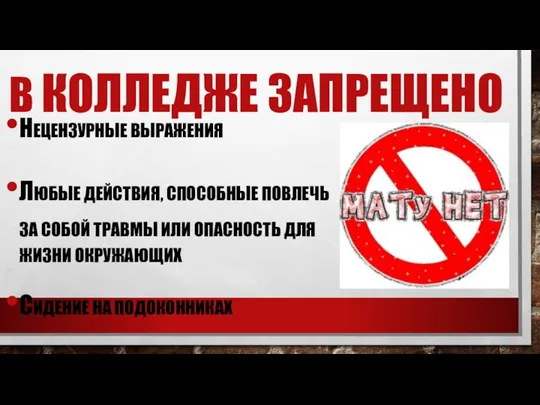 В КОЛЛЕДЖЕ ЗАПРЕЩЕНО НЕЦЕНЗУРНЫЕ ВЫРАЖЕНИЯ ЛЮБЫЕ ДЕЙСТВИЯ, СПОСОБНЫЕ ПОВЛЕЧЬ ЗА СОБОЙ ТРАВМЫ