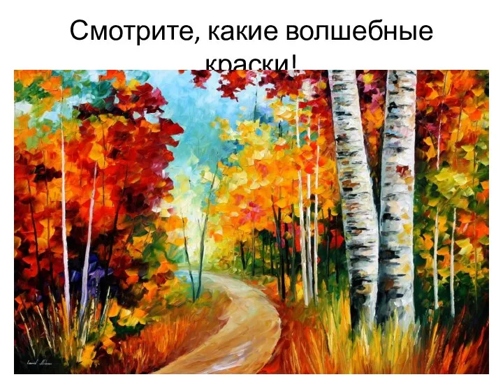 Смотрите, какие волшебные краски!