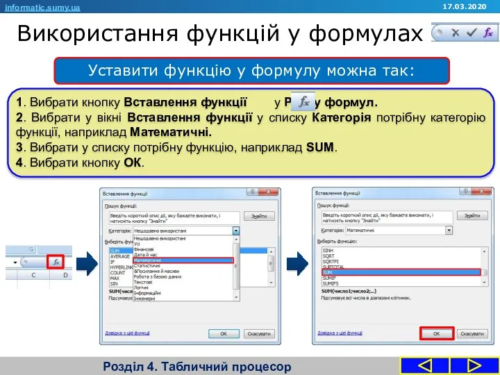 Використання функцій у формулах Розділ 4. Табличний процесор Уставити функцію у формулу