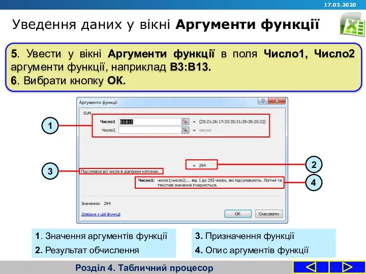 5. Увести у вікні Аргументи функції в поля Число1, Число2 аргументи функції,