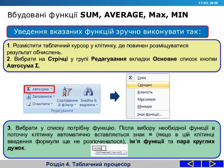 Розділ 4. Табличний процесор Уведення вказаних функцій зручно виконувати так: 17.03.2020 1.