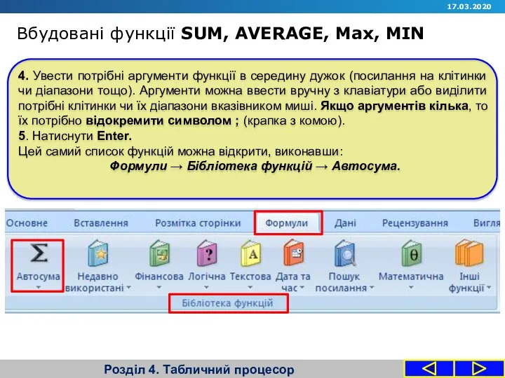 Розділ 4. Табличний процесор 17.03.2020 4. Увести потрібні аргументи функції в середину