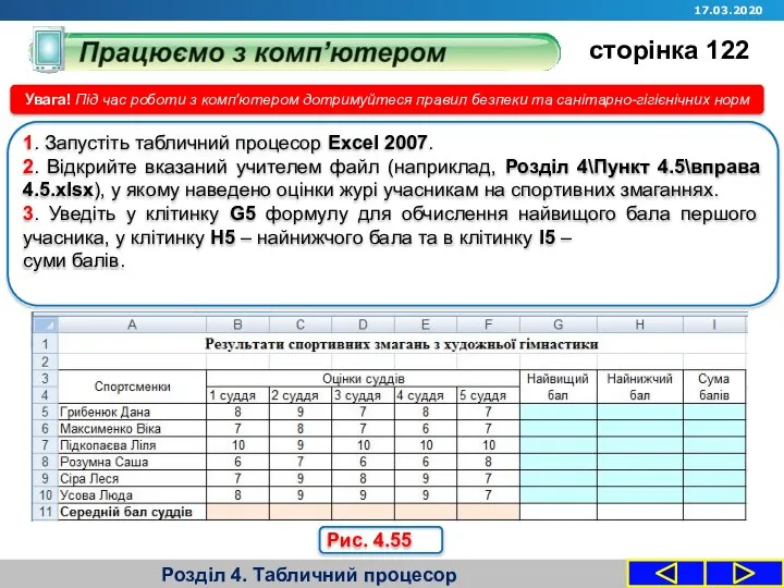 Розділ 4. Табличний процесор Увага! Під час роботи з комп'ютером дотримуйтеся правил