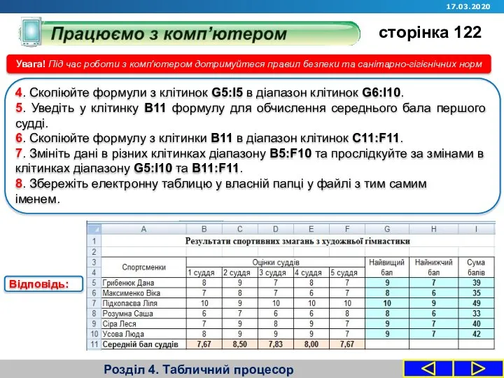 Розділ 4. Табличний процесор Увага! Під час роботи з комп'ютером дотримуйтеся правил