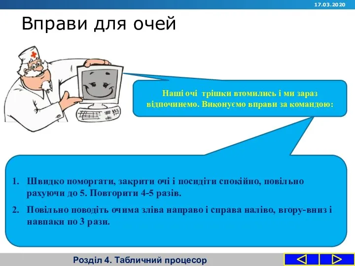 Вправи для очей Розділ 4. Табличний процесор Наші очі трішки втомились і