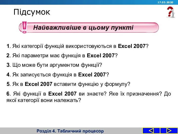 Підсумок Розділ 4. Табличний процесор 1. Які категорії функцій використовуються в Excel