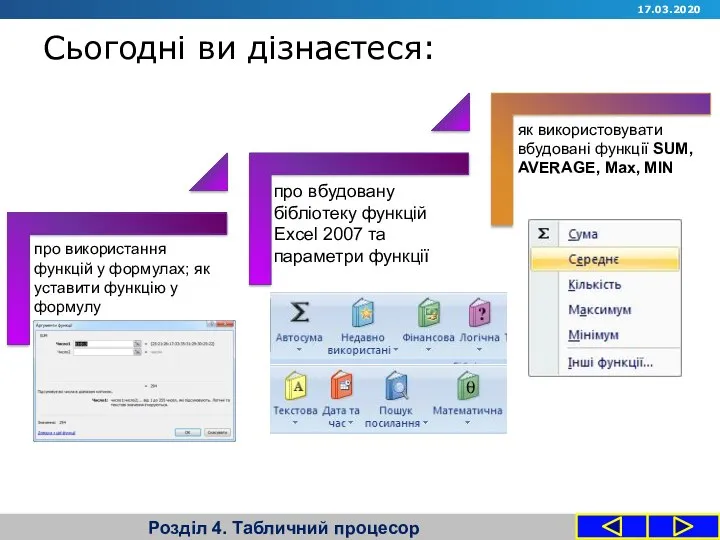 Сьогодні ви дізнаєтеся: Розділ 4. Табличний процесор 17.03.2020