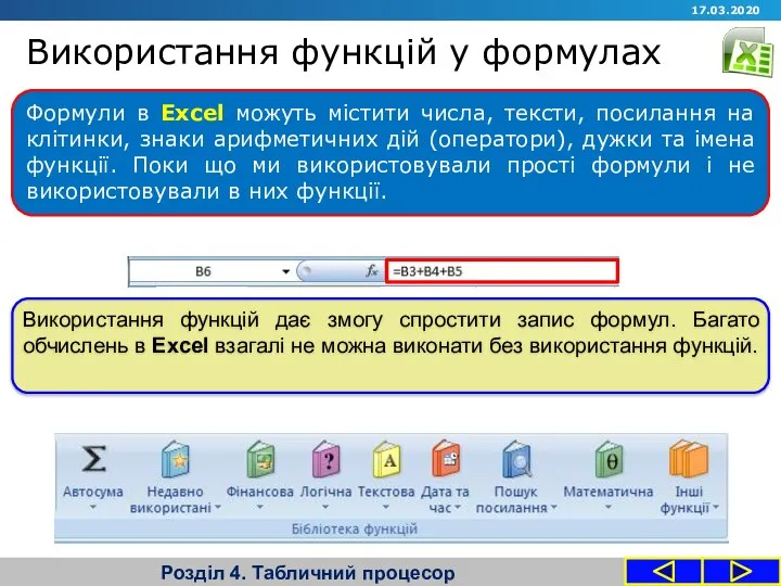 Використання функцій у формулах Розділ 4. Табличний процесор Формули в Excel можуть