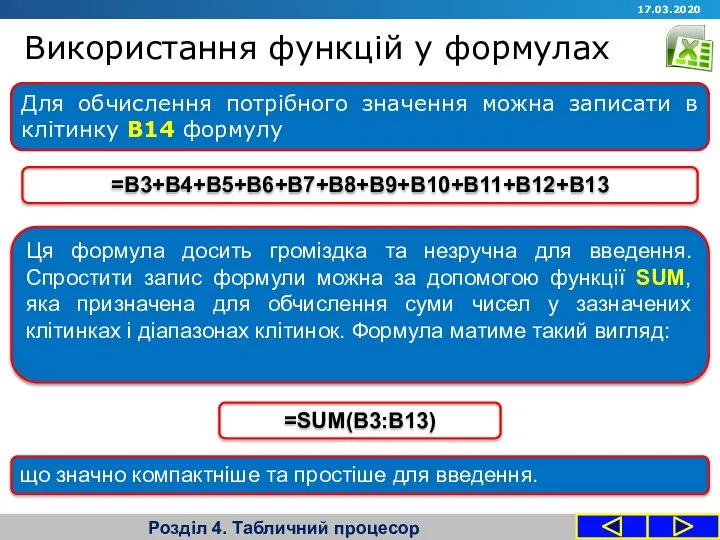 Використання функцій у формулах Розділ 4. Табличний процесор Для обчислення потрібного значення