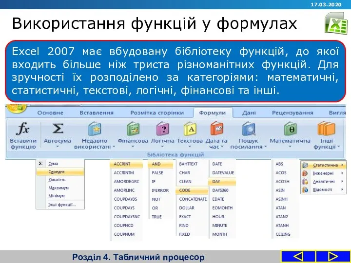 Використання функцій у формулах Розділ 4. Табличний процесор Excel 2007 має вбудовану