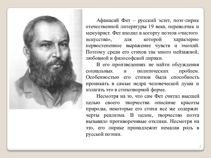 Афанасий Фет – русский эстет, поэт-лирик отечественной литературы 19 века, переводчик и