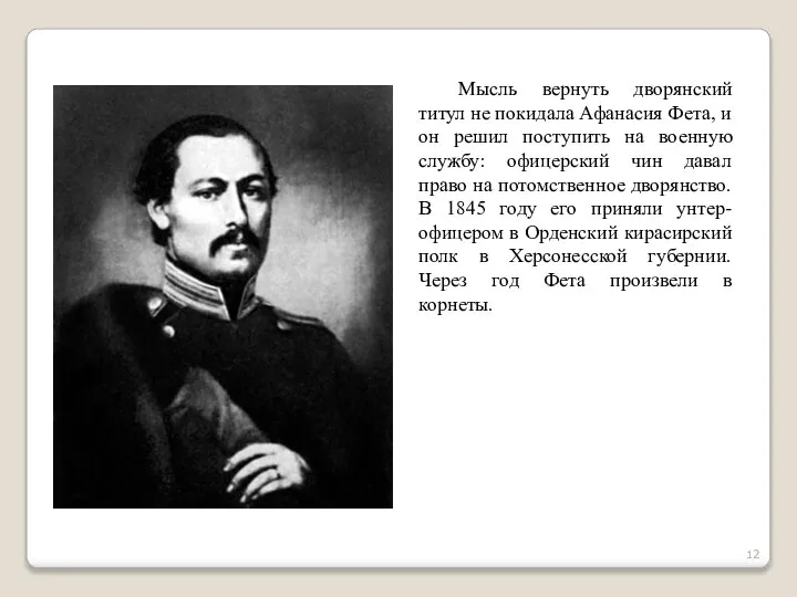 Мысль вернуть дворянский титул не покидала Афанасия Фета, и он решил поступить