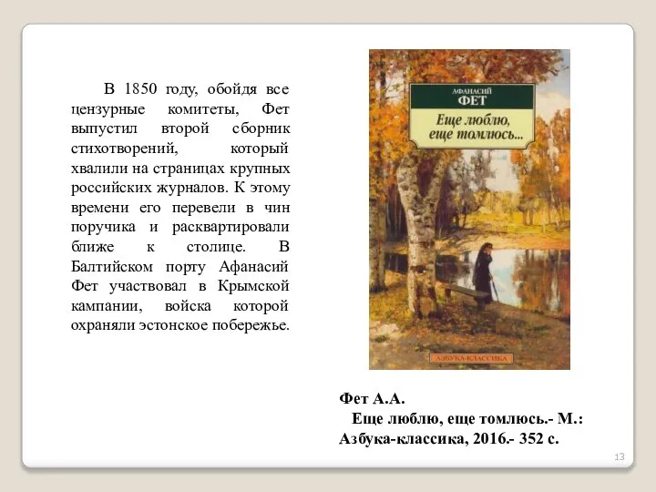 В 1850 году, обойдя все цензурные комитеты, Фет выпустил второй сборник стихотворений,