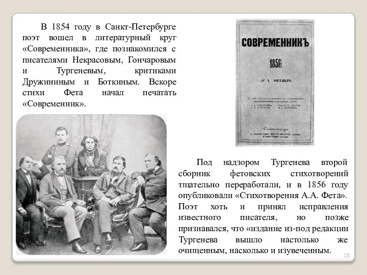 В 1854 году в Санкт-Петербурге поэт вошел в литературный круг «Современника», где