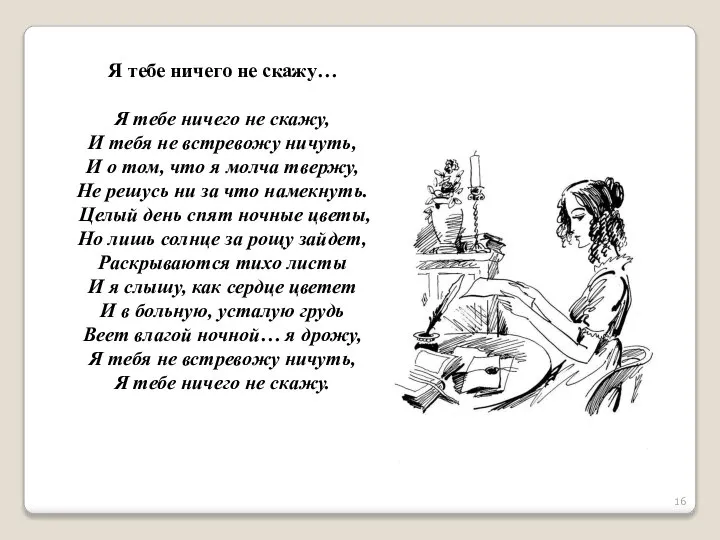 Я тебе ничего не скажу… Я тебе ничего не скажу, И тебя