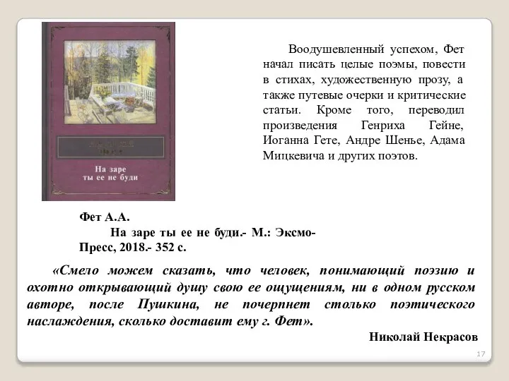 Воодушевленный успехом, Фет начал писать целые поэмы, повести в стихах, художественную прозу,