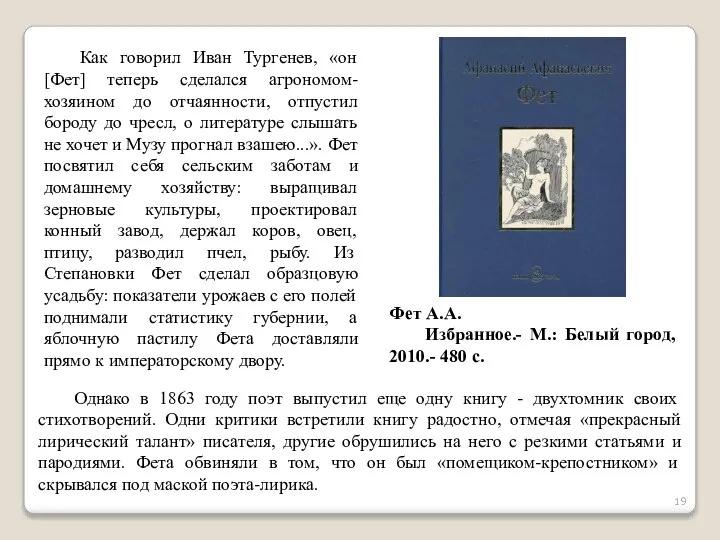 Как говорил Иван Тургенев, «он [Фет] теперь сделался агрономом-хозяином до отчаянности, отпустил