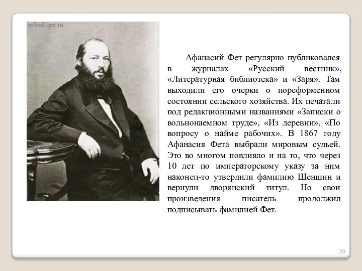 Афанасий Фет регулярно публиковался в журналах «Русский вестник», «Литературная библиотека» и «Заря».