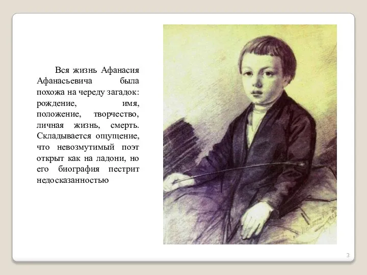 Вся жизнь Афанасия Афанасьевича была похожа на череду загадок: рождение, имя, положение,