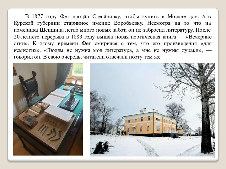 В 1877 году Фет продал Степановку, чтобы купить в Москве дом, а