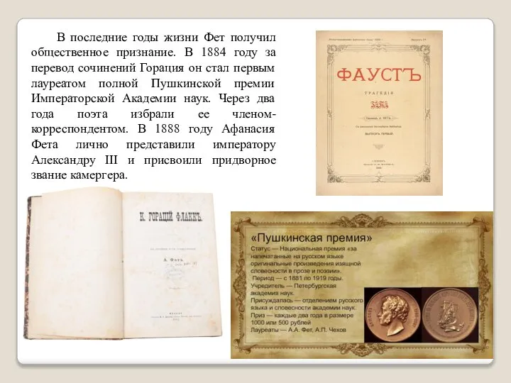 В последние годы жизни Фет получил общественное признание. В 1884 году за