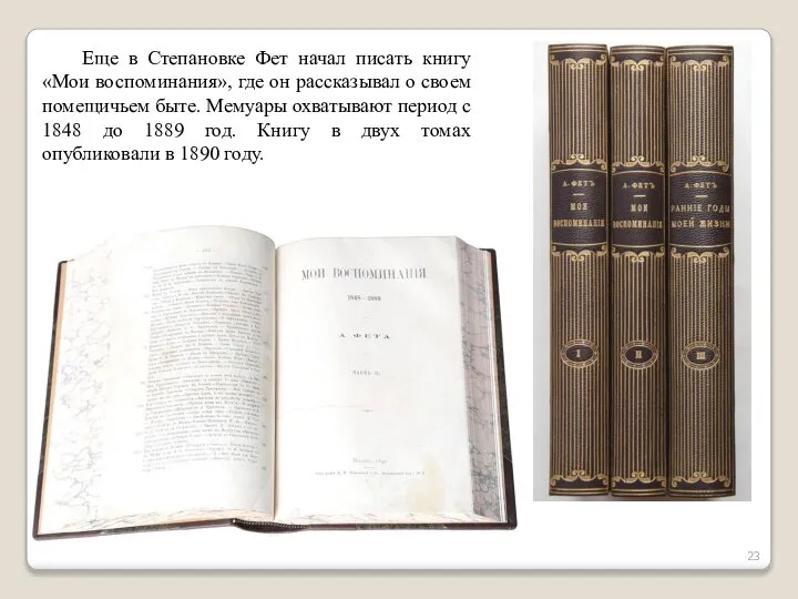 Еще в Степановке Фет начал писать книгу «Мои воспоминания», где он рассказывал