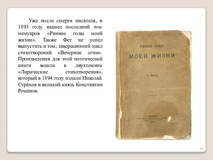 Уже после смерти писателя, в 1893 году, вышел последний том мемуаров «Ранние