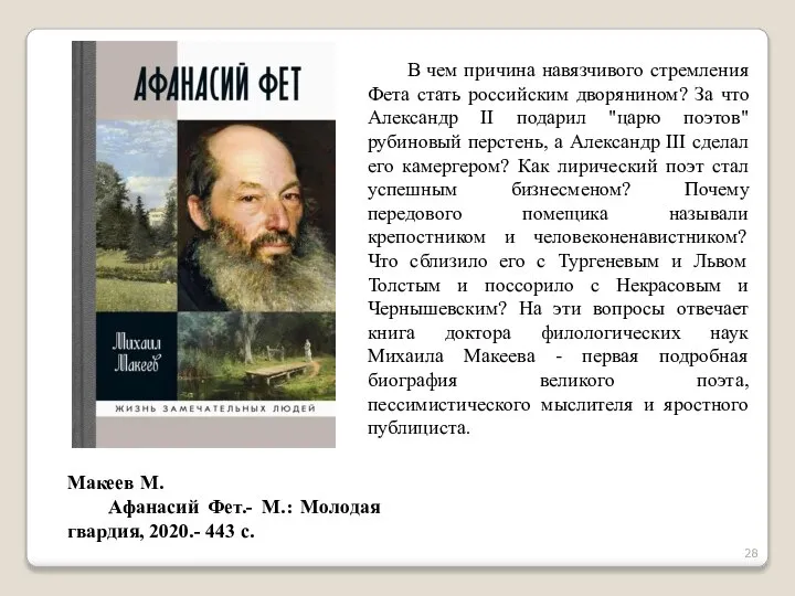 В чем причина навязчивого стремления Фета стать российским дворянином? За что Александр