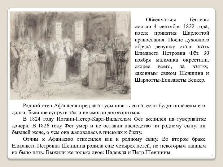 Обвенчаться беглецы смогли 4 сентября 1822 года, после принятия Шарлоттой православия. После