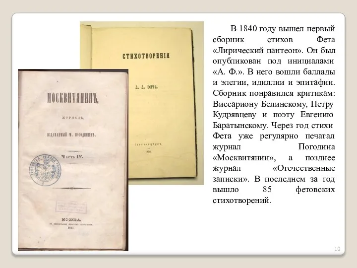 В 1840 году вышел первый сборник стихов Фета «Лирический пантеон». Он был