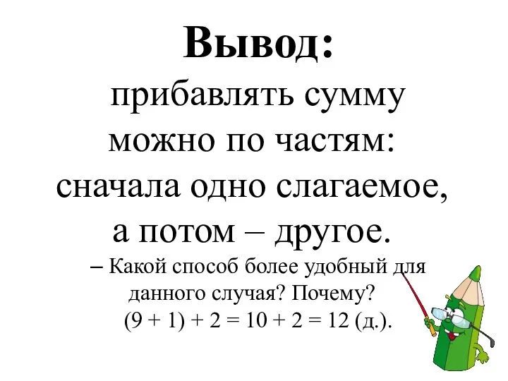 Вывод: прибавлять сумму можно по частям: сначала одно слагаемое, а потом –