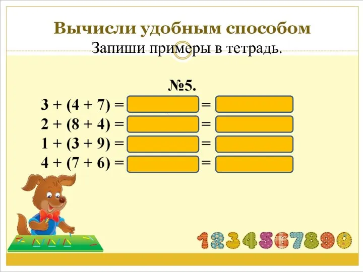 Запиши примеры в тетрадь.