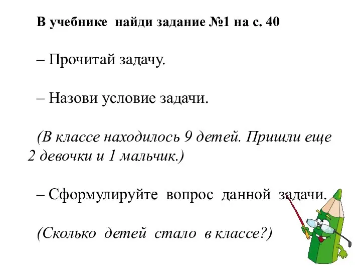 В учебнике найди задание №1 на с. 40 – Прочитай задачу. –