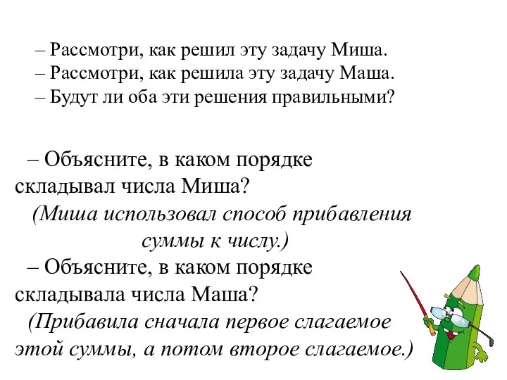 – Рассмотри, как решил эту задачу Миша. – Рассмотри, как решила эту