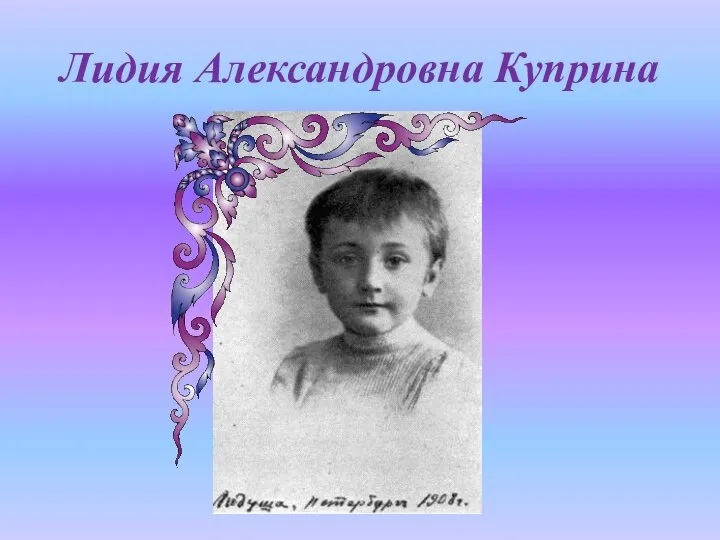 Лидия Александровна Куприна