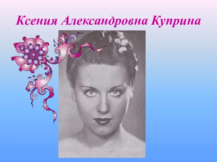 Ксения Александровна Куприна