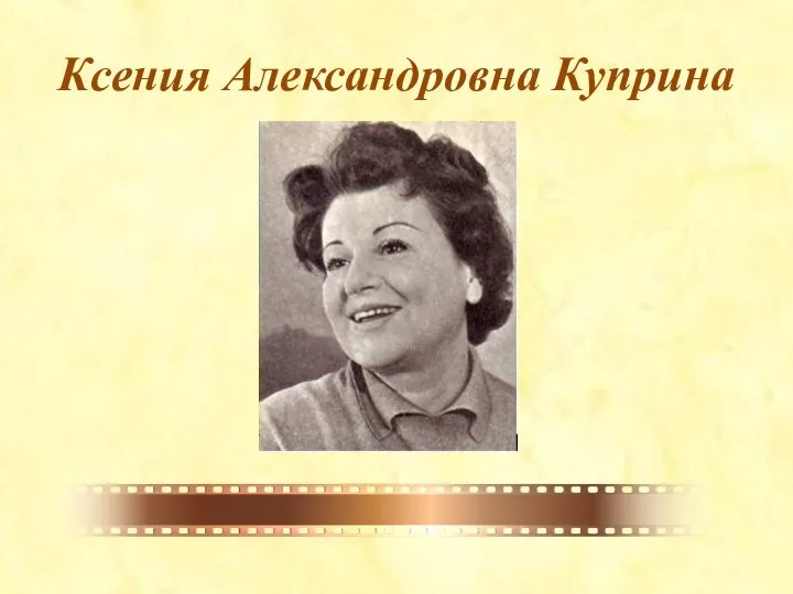 Ксения Александровна Куприна