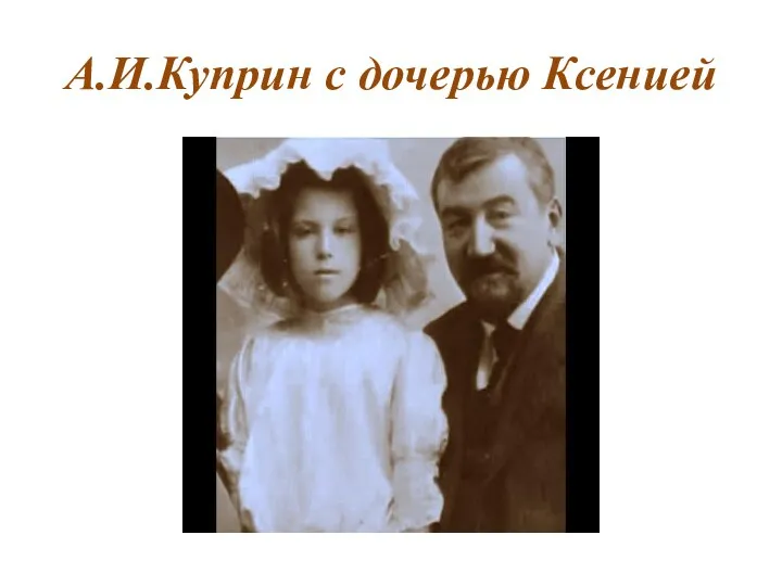 А.И.Куприн с дочерью Ксенией