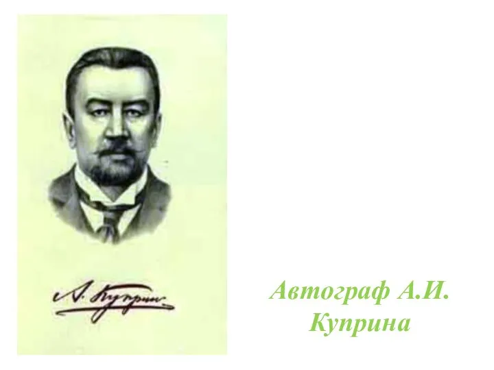 Автограф А.И.Куприна