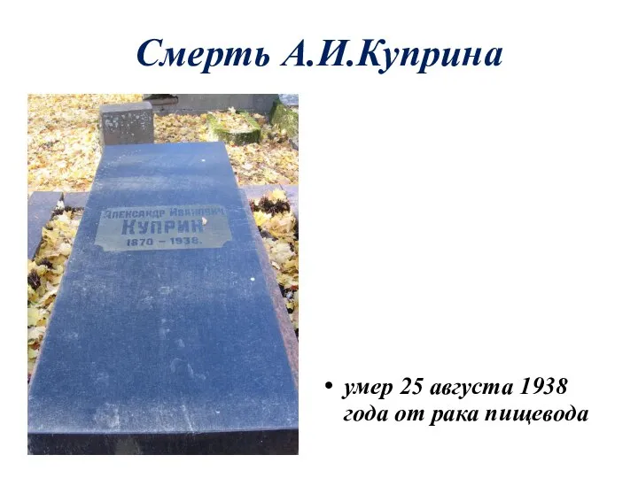 Смерть А.И.Куприна умер 25 августа 1938 года от рака пищевода