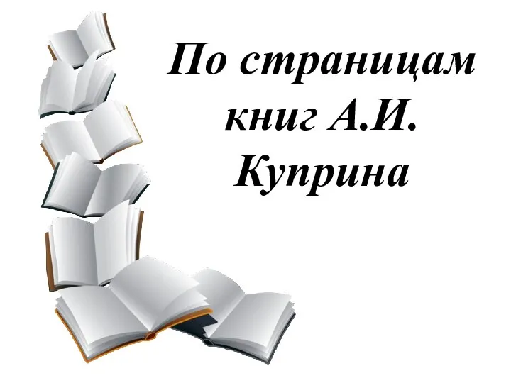 По страницам книг А.И.Куприна