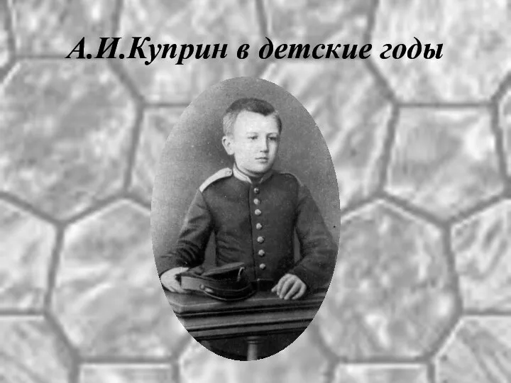 А.И.Куприн в детские годы