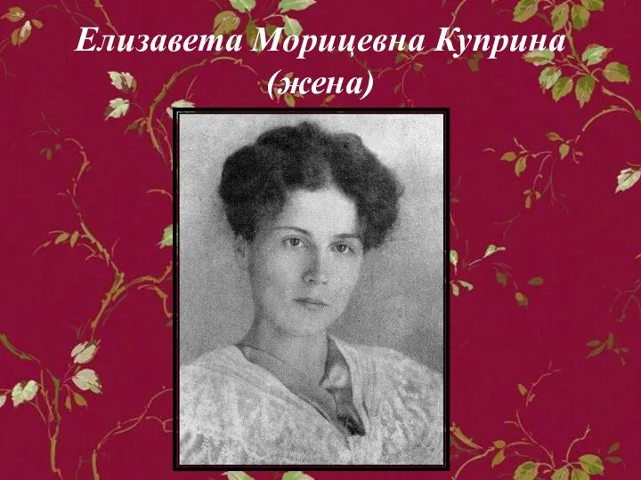 Елизавета Морицевна Куприна (жена)